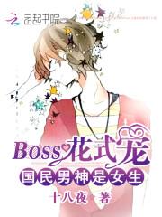 小说《国民男神是女生：boss花式宠》txt百度云_国民男神是女生：boss花式宠