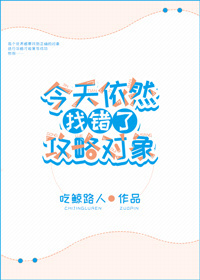 男主女主是卡卡,宇智波,相泽的小说是什么_今天依然找错了攻略对象[综]