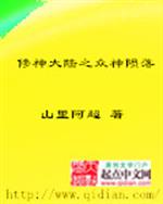 众神陨落之奇幻修真_修神大陆之众神陨落