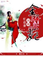 金牌杀手妃：国师忙追妻_金牌杀手妃：国师忙追妻