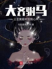 小说《大齐驸马：公主竟能听到我心声》txt下载_大齐驸马：公主竟能听到我心声