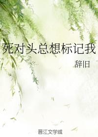 死对头总想标记我sherry_死对头总想标记我