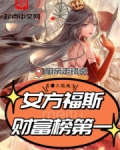 小说《相亲走错桌，女方福斯财富榜第一》txt百度云_相亲走错桌，女方福斯财富榜第一