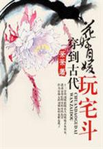 刘媛邓欣《花好月媛：穿到古代玩宅斗》_花好月媛：穿到古代玩宅斗