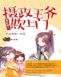 凌玉萧衍《萌妃撩人：摄政王爷欺上门》_萌妃撩人：摄政王爷欺上门