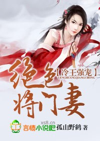 冷王强宠，绝色将门妻_冷王强宠，绝色将门妻