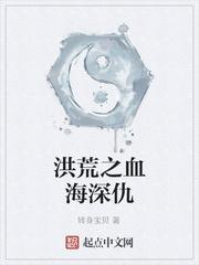 小说《洪荒之血海深仇》txt百度云_洪荒之血海深仇