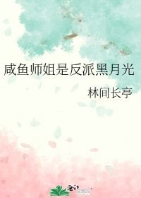 咸鱼师姐是反派黑月光_咸鱼师姐是反派黑月光