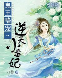 逆天小毒妃全文阅读正版_鬼王嗜宠：逆天小毒妃