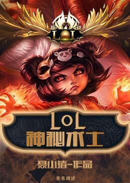 神秘术士_lol之神秘术士