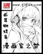 漫画家之梦_漫画家之梦