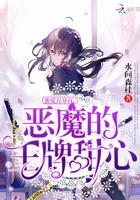 白小果，一个疯狂追星girl，可惜也是个没有经济来源的苦逼高一学生。作为组合fire的铁杆迷妹，为了_蜜爱百分百：恶魔的王牌甜心