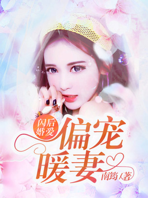 小说《闪婚后爱：偏宠暖妻》txt下载_闪婚后爱：偏宠暖妻