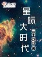 [小说] 《星际大时代》作者：三十六卦 内容介绍： 前世是星际强者，修炼时肉体毁灭，带着残魂和生物战甲的芯片_星际大时代