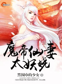 小说《魔帝仙妻太妖娆》txt下载_魔帝仙妻太妖娆