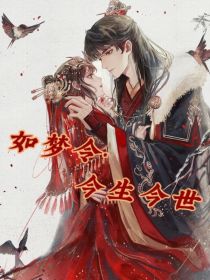 世道如今小说在线阅读_如梦令：今生今世