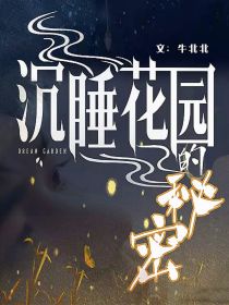 小说《沉睡花园的秘密》txt百度云_沉睡花园的秘密