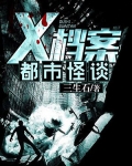 x档案之都市怪谈 百度百科_x档案之都市怪谈