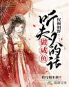 小说《权倾朝野：听夫人的话做咸鱼》txt下载_权倾朝野：听夫人的话做咸鱼