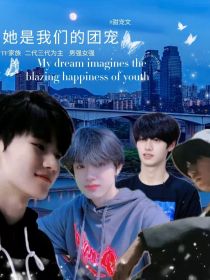 小说《tf家族：她是我们的团宠》txt百度云_tf家族：她是我们的团宠