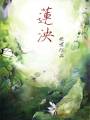 慕少白瑶华《莲泱（暖萌系师徒文）》_莲泱（暖萌系师徒文）