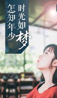 杨楚芝张强《怎知年少时光如梦》_怎知年少时光如梦